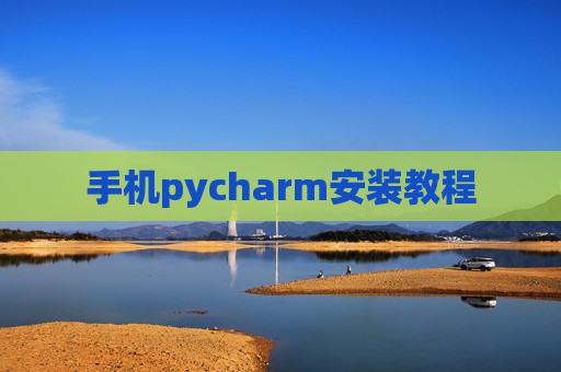 手机pycharm安装教程 手机pycharm安装教程