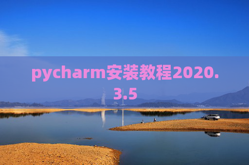 pycharm安装教程2020.3.5