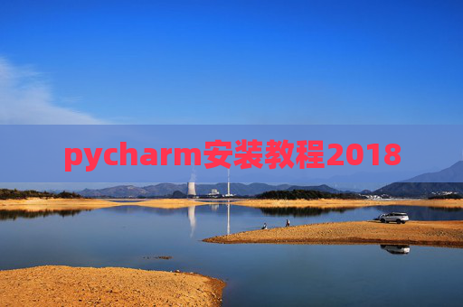 pycharm安装教程2018