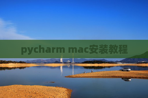 pycharm mac安装教程